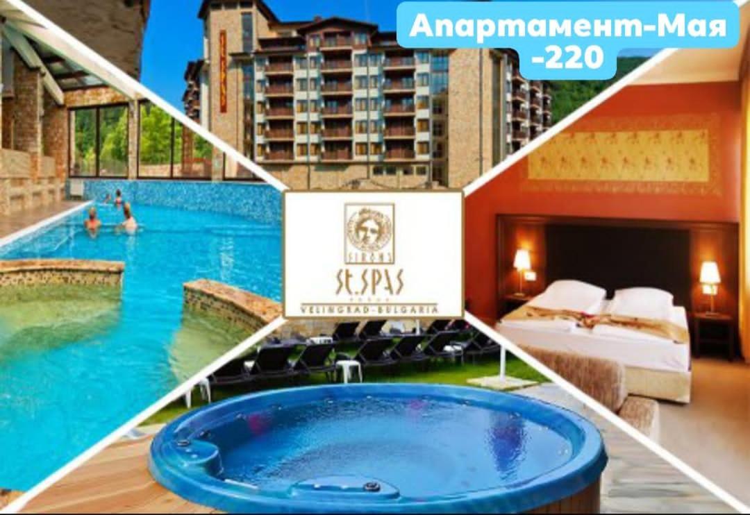 Апартамент Мая Свети Спас Velingrad Esterno foto